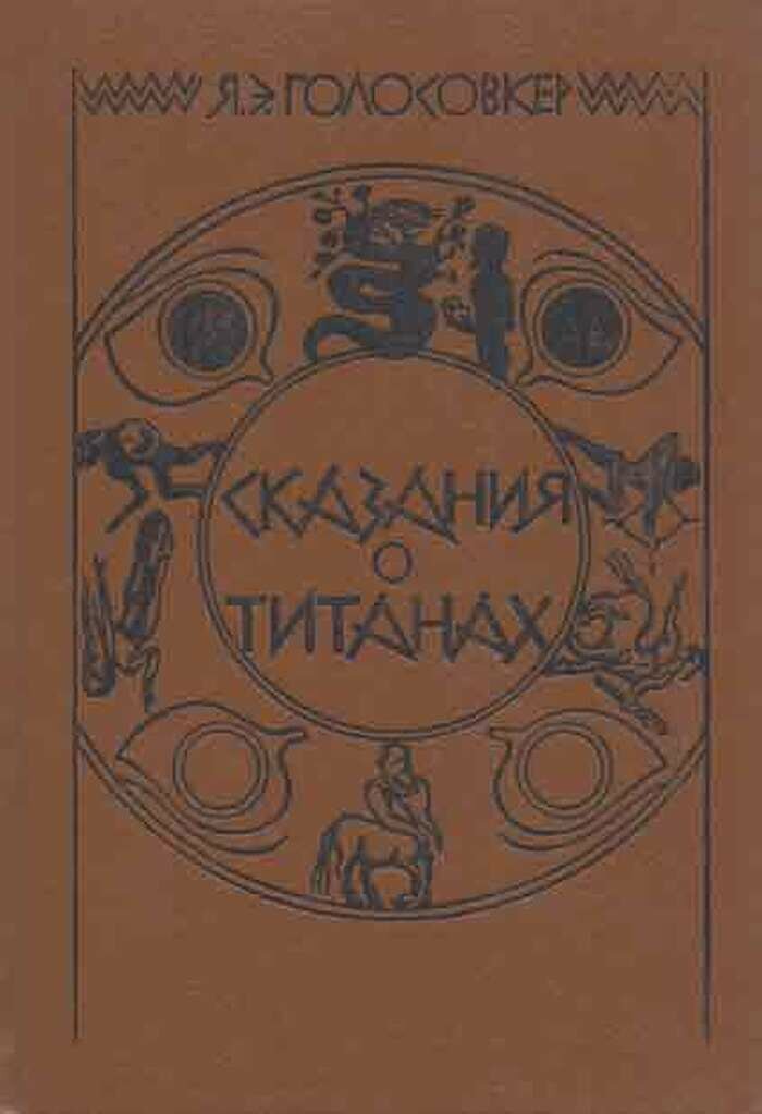 Сказания о титанах