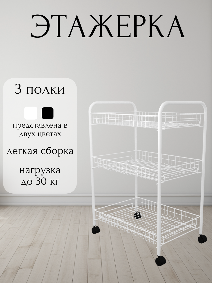 Этажерка для ванной, на колесиках, EASY-SYSTEM 60х40х85 см белый / этажерка для игрушек / полки для кухни