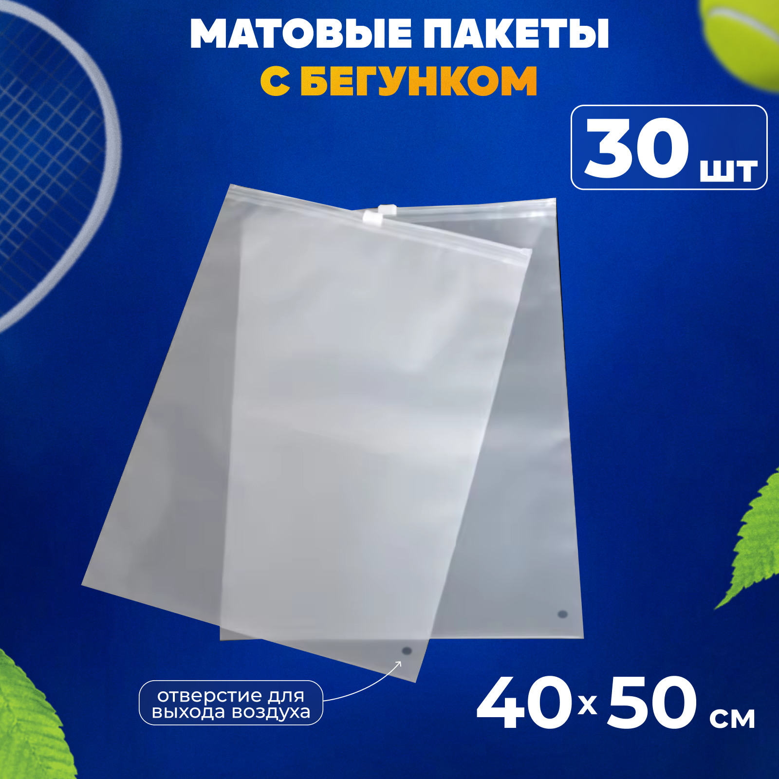 Зип пакеты с бегунком 40х50 см AllPackIn, 30 шт матовые белые