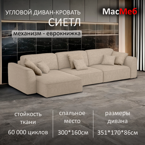 Изображение товара Диван угловой МасМеб Сиетл, цвет бежевый, Левый угол, еврокнижка