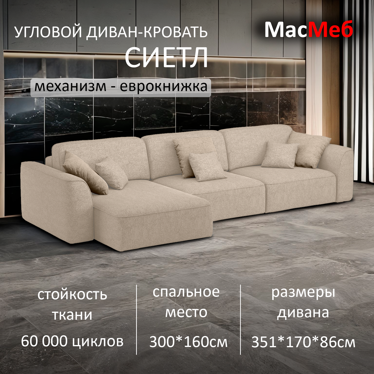 Диван угловой МасМеб Сиетл, цвет бежевый, Левый угол, еврокнижка