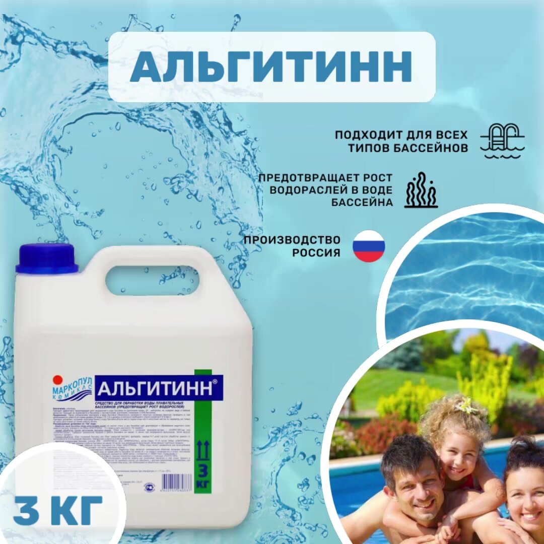 Альгицид Маркопул Кемиклс Альгитинн 3 л, для бассейна, профилактический — фото 1