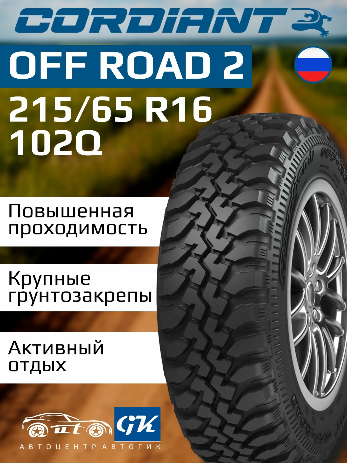 Автошина Cordiant OFF ROAD 2 215/65 R16 102Q