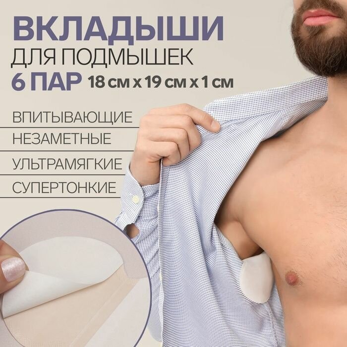 Набор защитных вкладышей для подмышек самоклеящиеся набор 6 пар в упаковке цвет белый