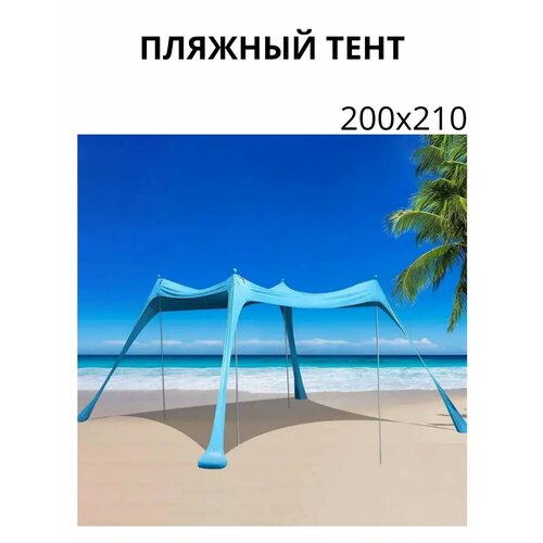 Палатка пляжная, защитный тент от солнца 200х210
