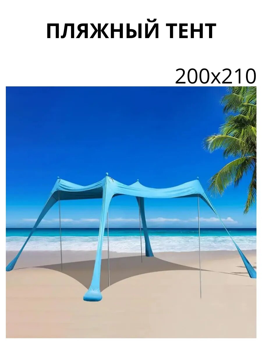 Палатка пляжная, защитный тент от солнца 200х210