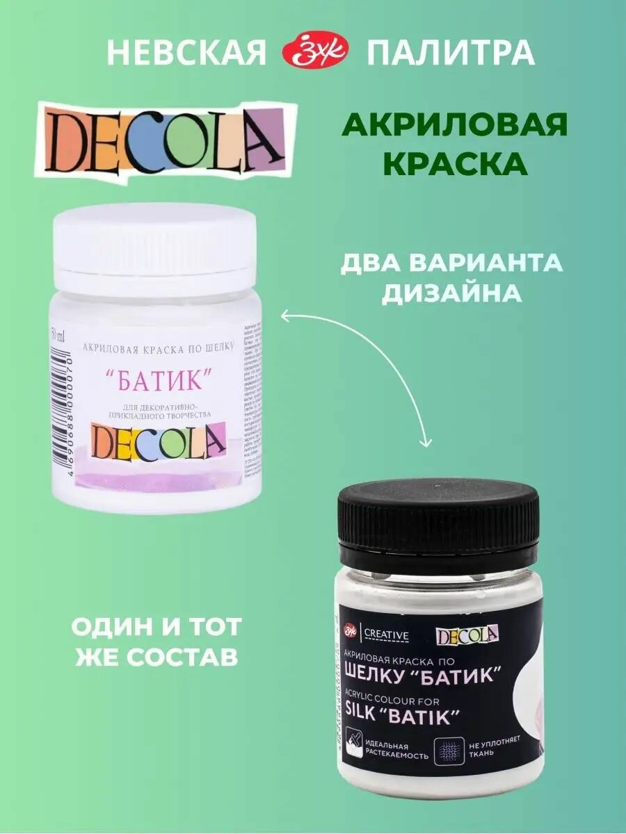 Краска акриловая по шелку Невская палитра DECOLA, 50 мл, белая 4428104