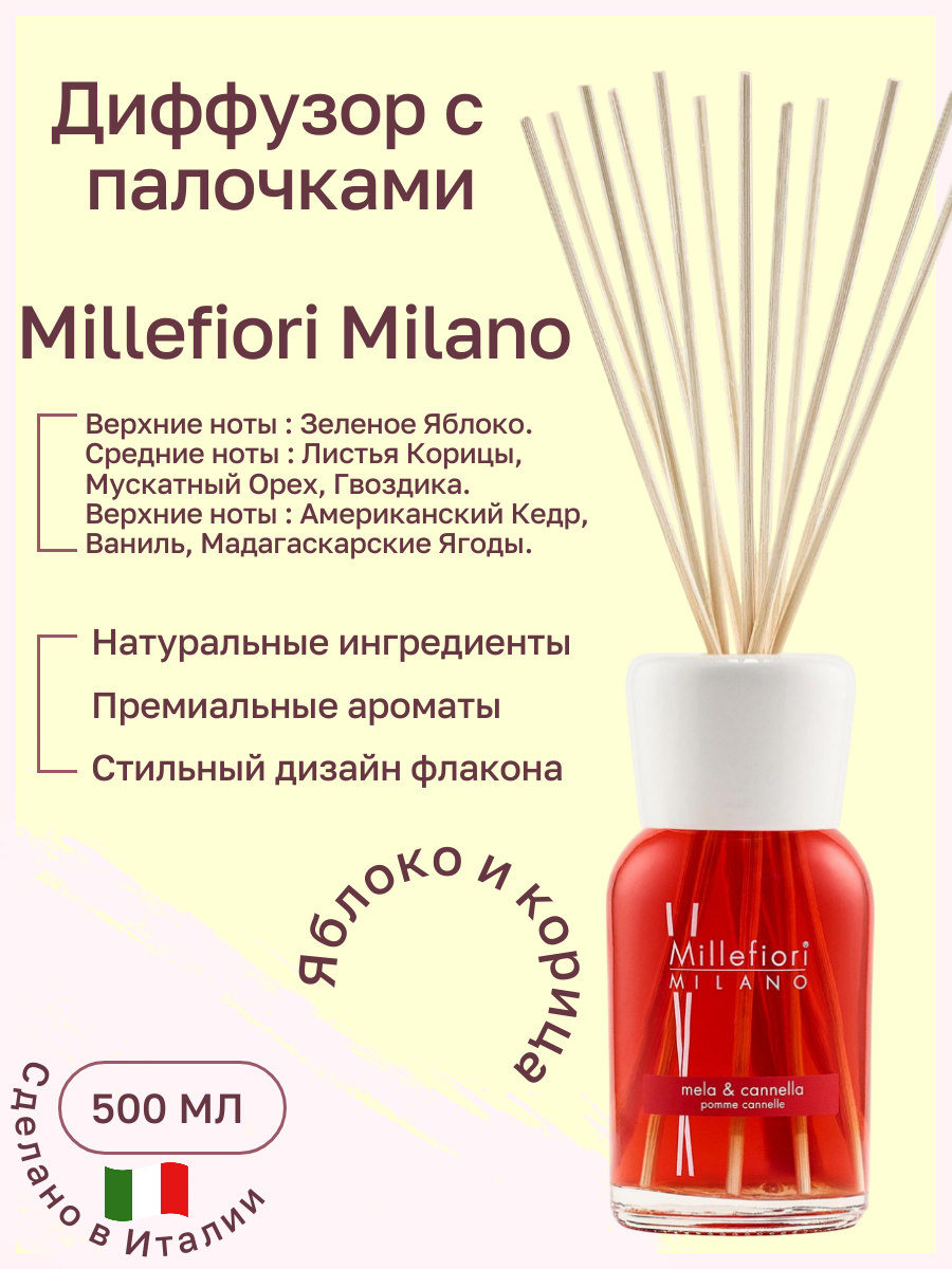 Millefiori Milano NATURAL / Диффузор с палочками 500 мл Яблоко и корица / Mela & Canela