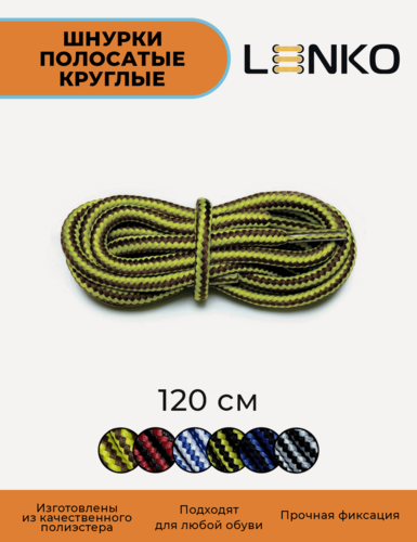 Изображение товара Шнурки для обуви LENKO полосатые коричневые с желтым 120 см, 4 мм, 1 пара, полиэстер