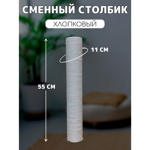 Когтеточка сменный столбик хлопковый для когтеточки универсальный 55см