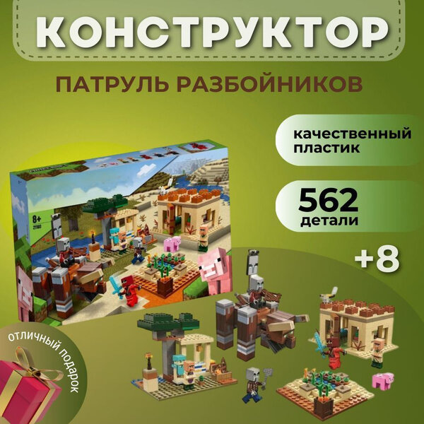 Конструктор Lion King "Minecraft Патруль Разбойников", 562 детали, от 6 до 14 лет