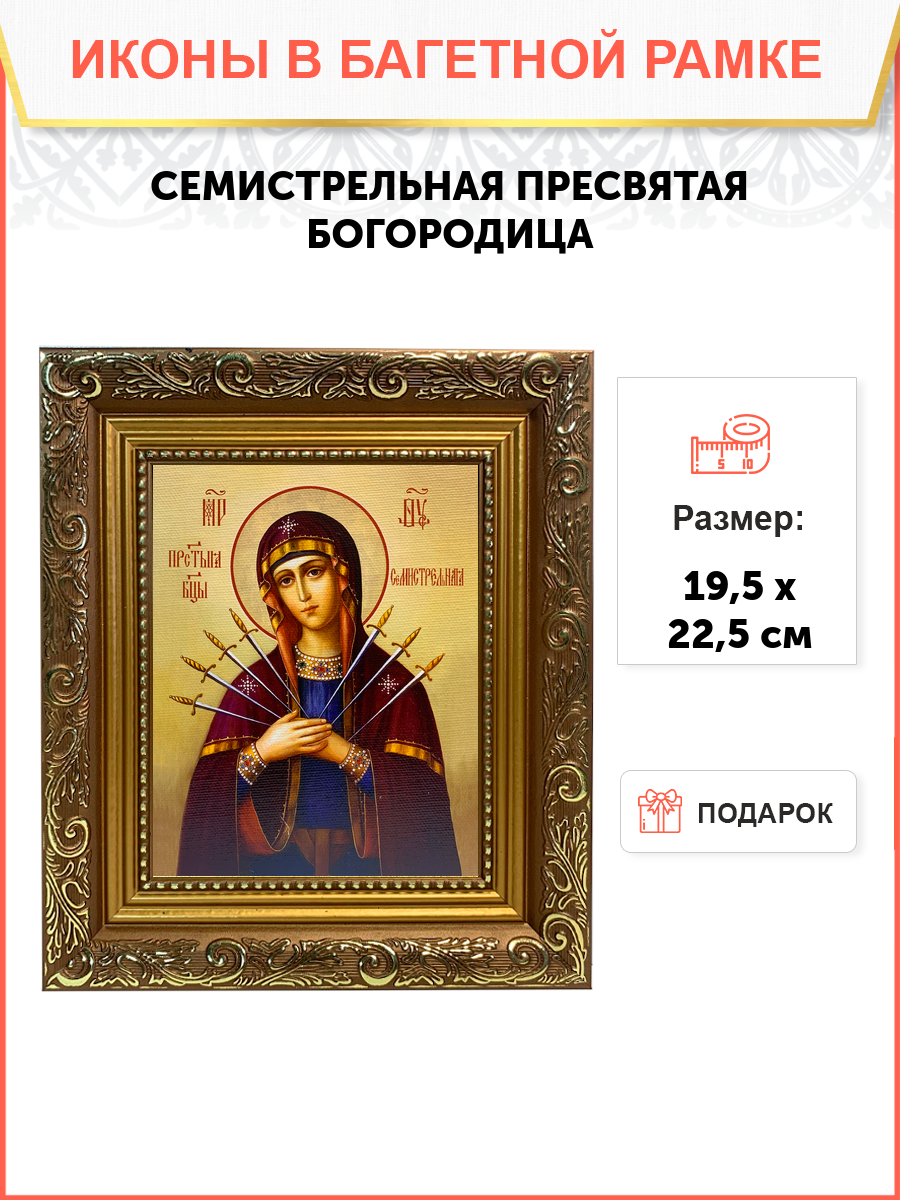 Икона Божией Матери Семистрельная, широкая рамка 19,5х22,5х2 см