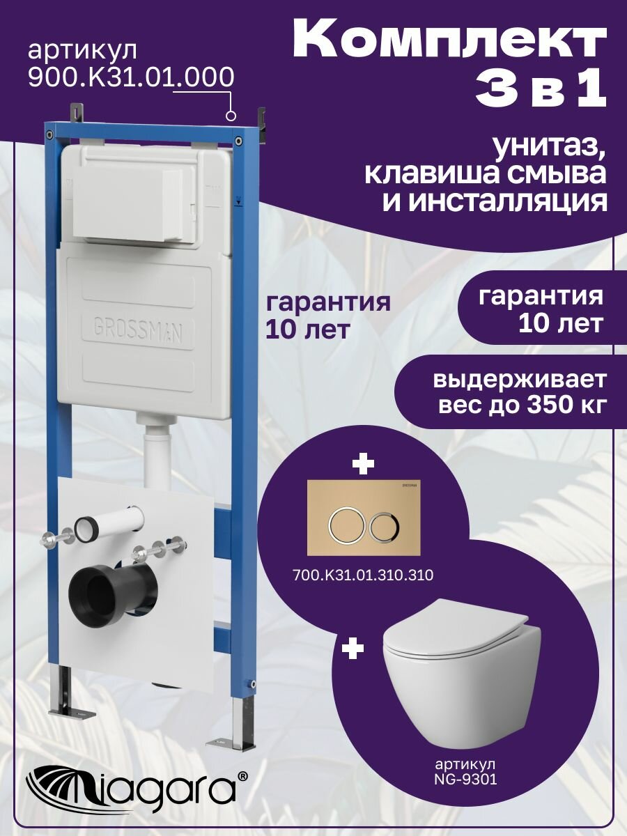 Комплект 3 в 1: Унитаз NG-9301 + Инсталляция 900. K31.01.000 + Кнопка 700. K31.01.310.310