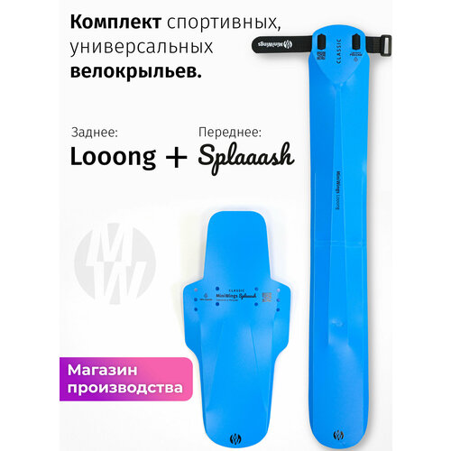 Комплект велосипедных крыльев Looong + Splaaash Голубой