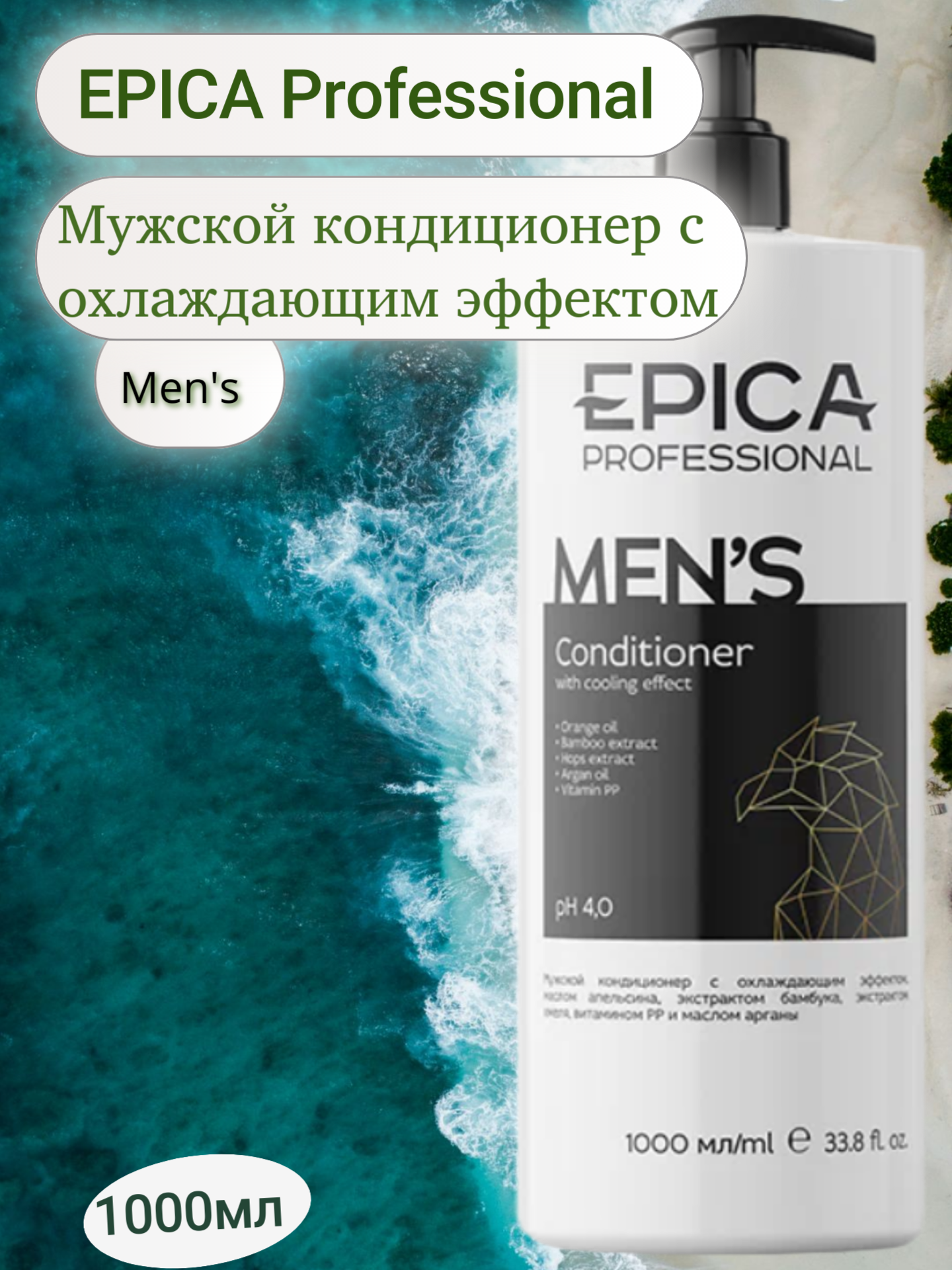Кондиционер EPICA Professional "Men's", для всех типов волос, мужской, 1л
