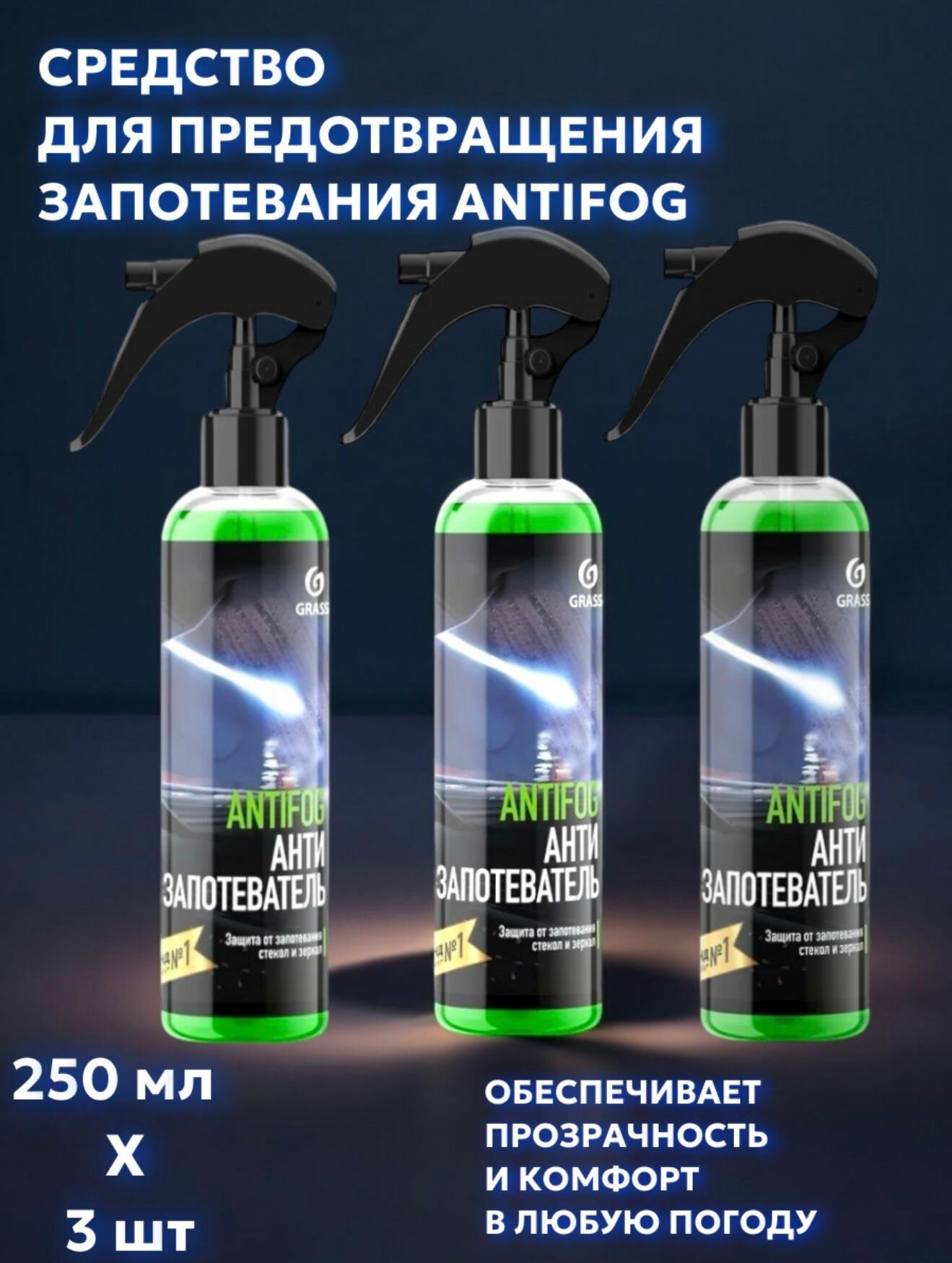 Средство для предотвращения запотевания Antifog флакон 250мл grass 3шт