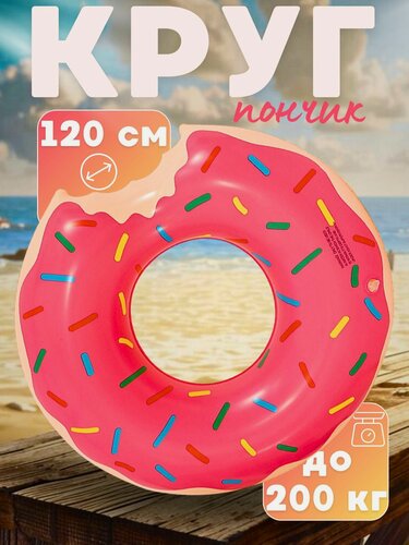 Изображение товара Круг для плавания "Пончик", розовый, ПВХ, 120 см, максимальная нагрузка 200 кг