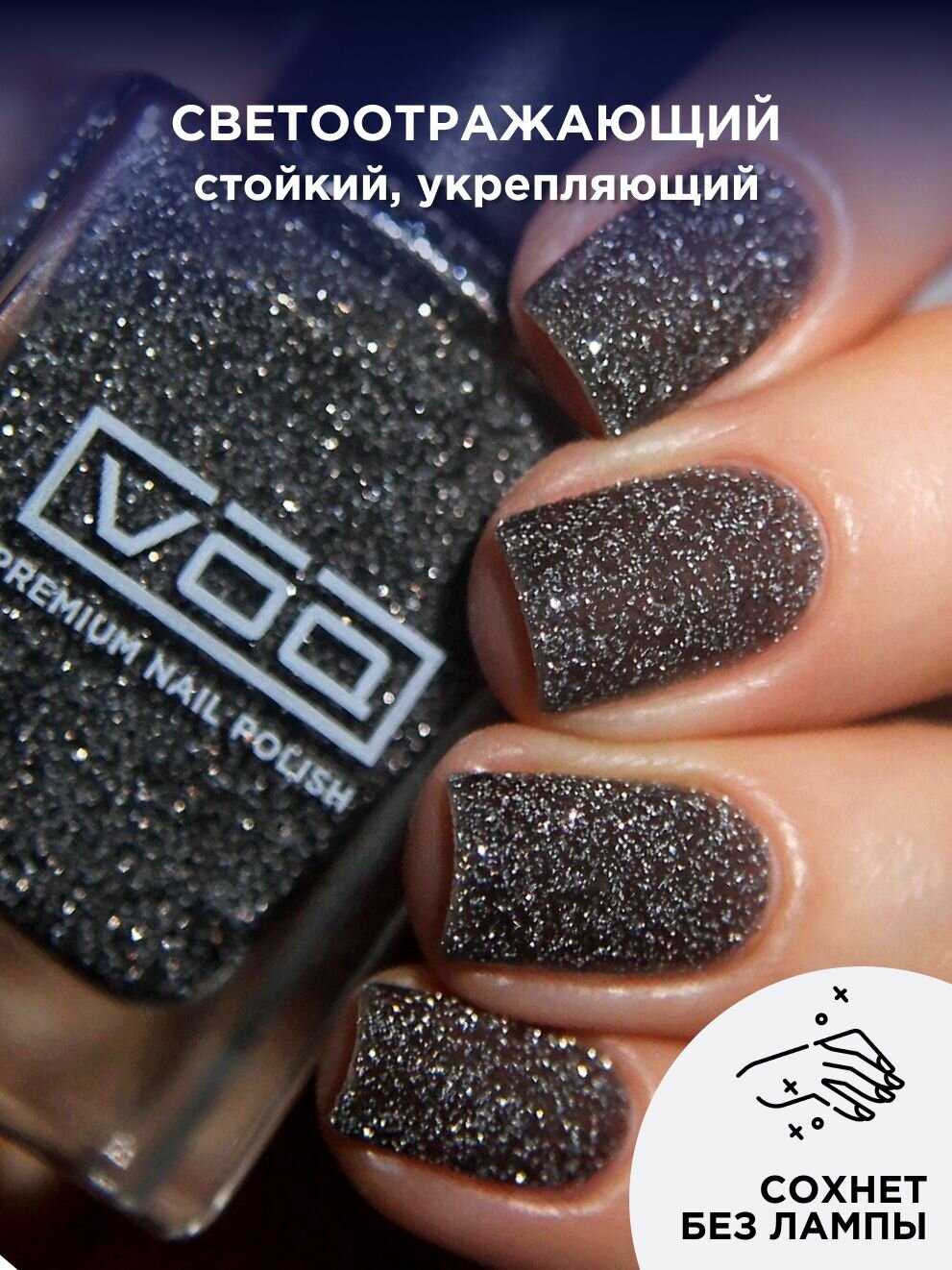 Лак Для Ногтей Лечебный Укрепляющий Светоотражающий Черный VOQ Black Nights, 11 мл