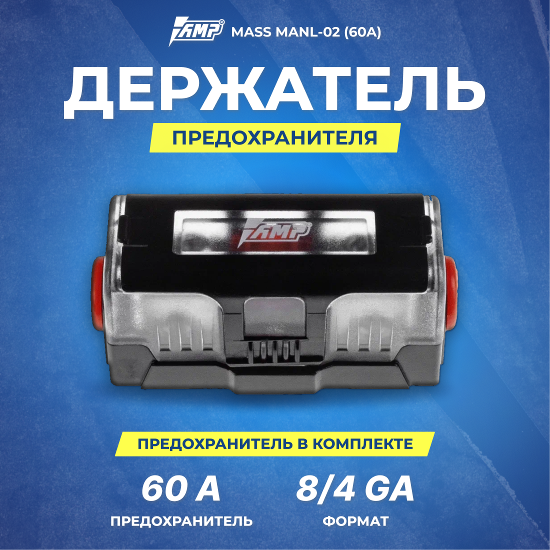Держатель предохранителя AMP MASS MANL-02(60A) предохранитель в комплекте.