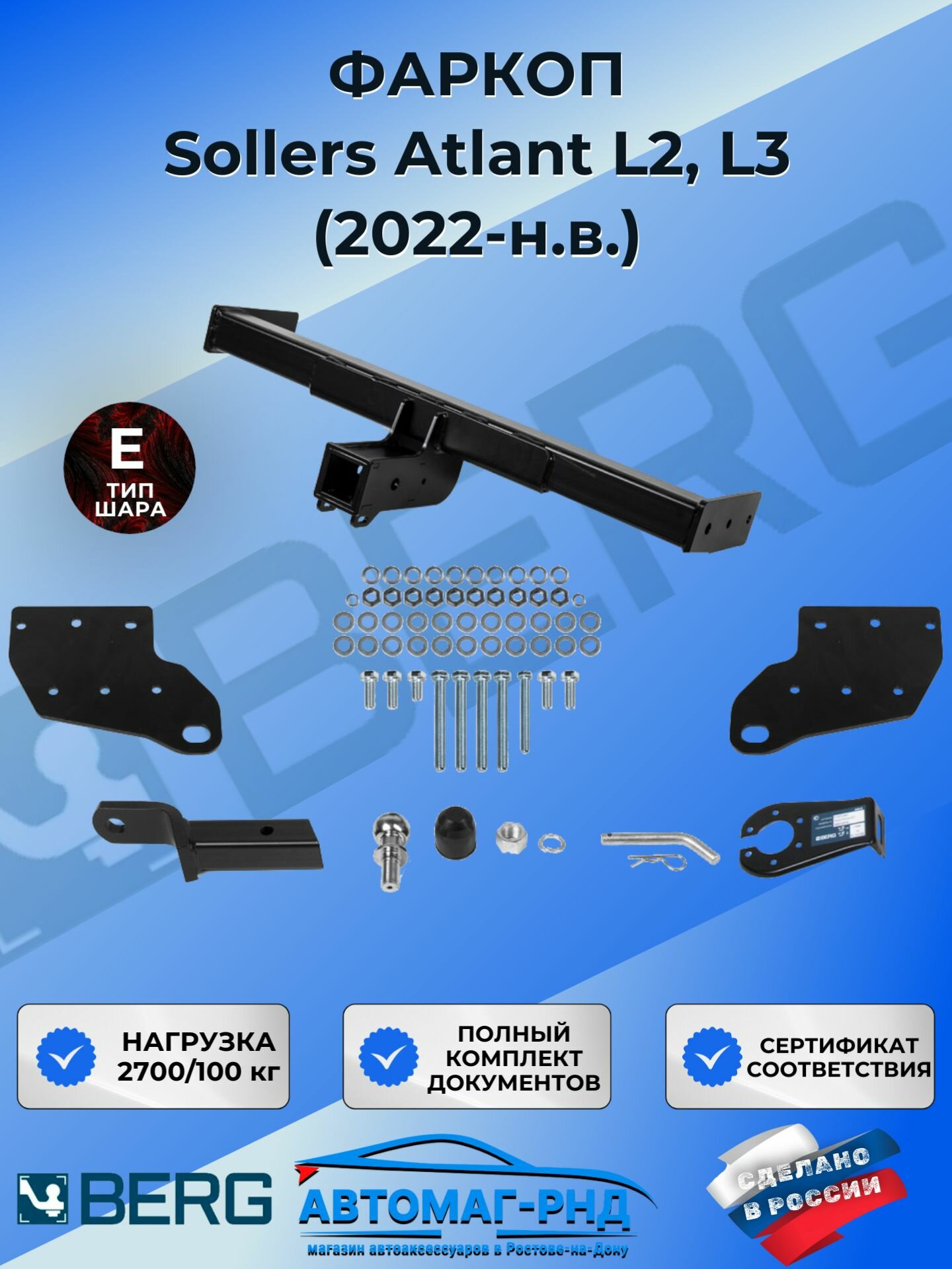 Фаркоп под квадрат для Sollers Atlant фургон (2022-н. в.), шар Е, 2700/100 кг, F.4411.002