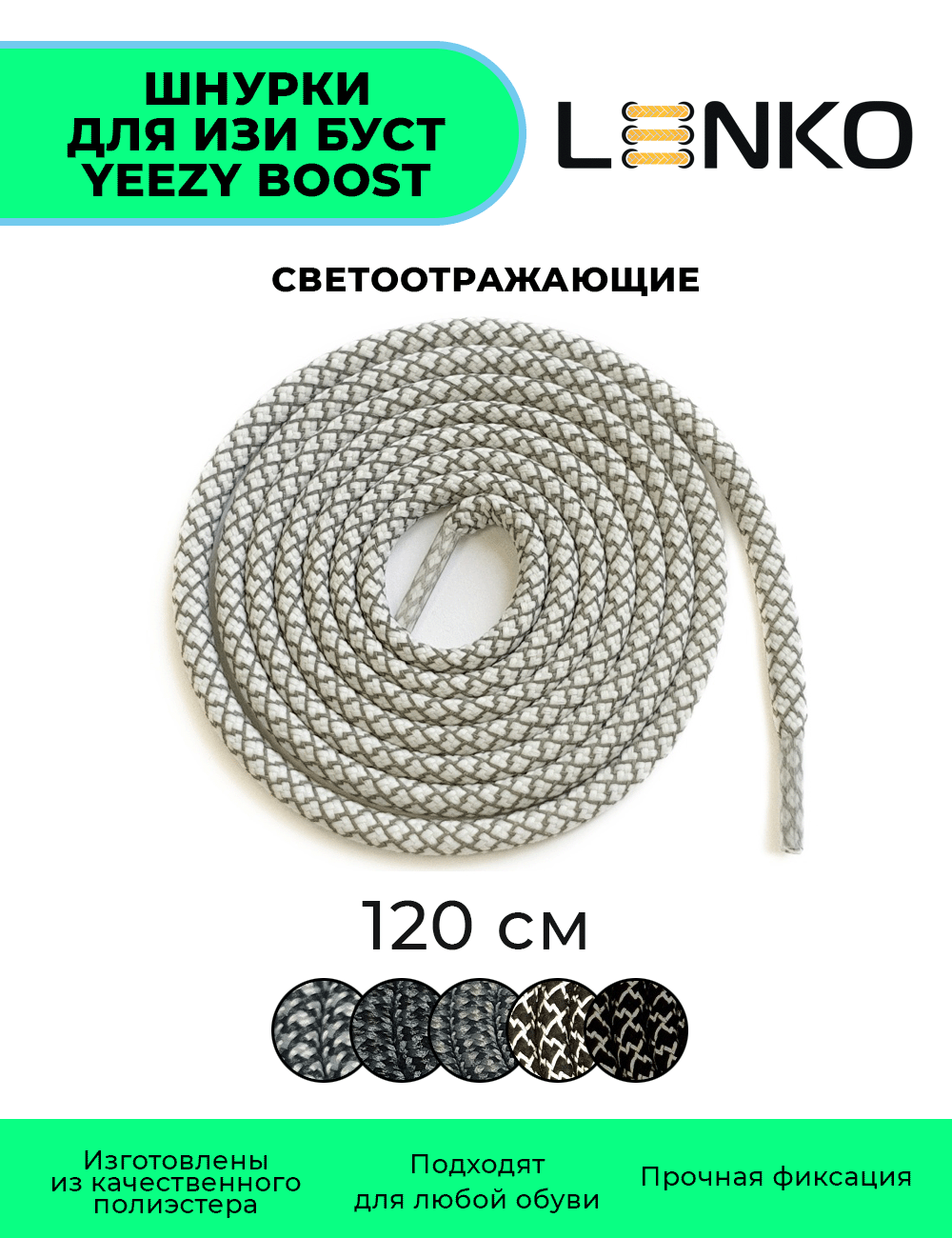 Шнурки LENKO светоотражающие для Изи Буст / Yeezy Boost бело-серые 120 см, 5 мм, 1 пара, полиэстер