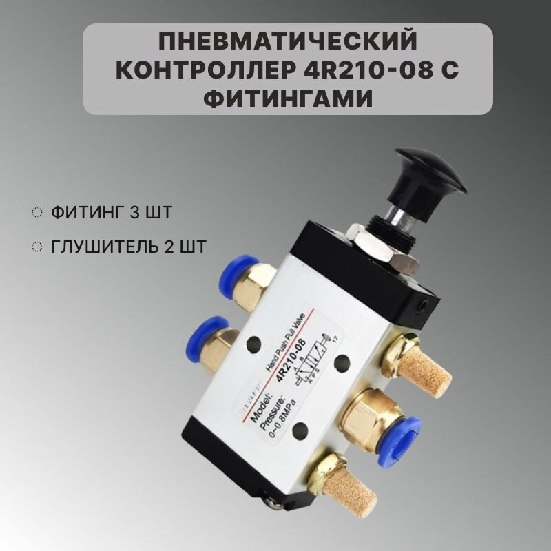 Пневматический контроллер 4R210-08 с фитингами