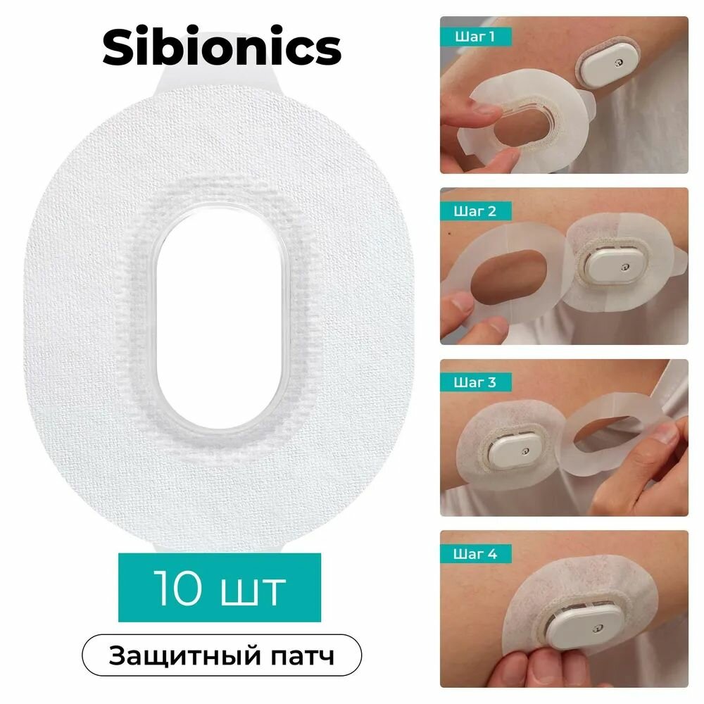 Тейп для Sibionics  Hematonix OVERPATCH  защитный патч для сенсора сибионикс Sibionics  Hematonix  FixPatch  10 шт
