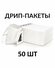 Дрип-пакеты CFPRESS для кофе и чая (пустые), 50 шт