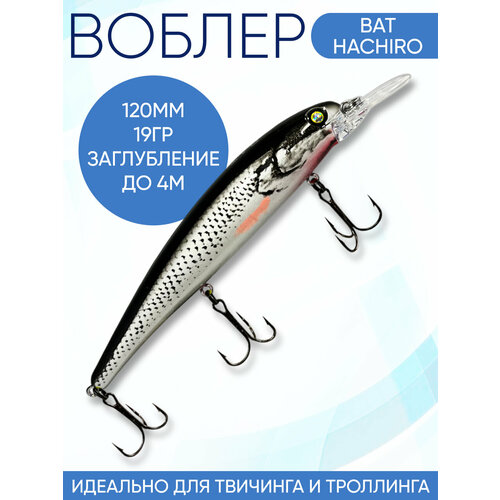 Воблер Hachiro (Бандит) B153 120мм 19гр заглубление 3.5-4м для твичинга и троллинга