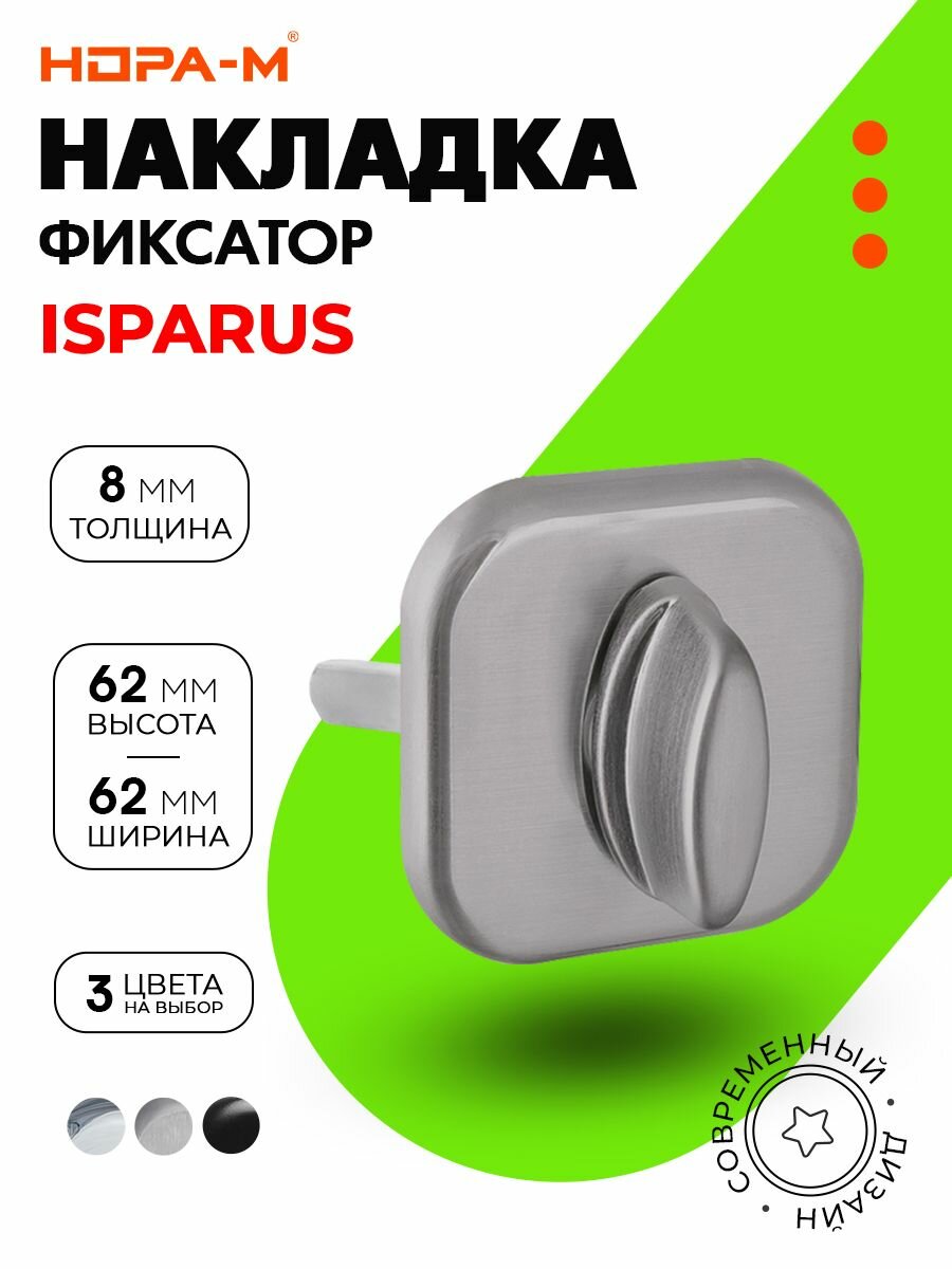 Накладка фиксатор ISP МНФ-А 8х8 мм матовый хром