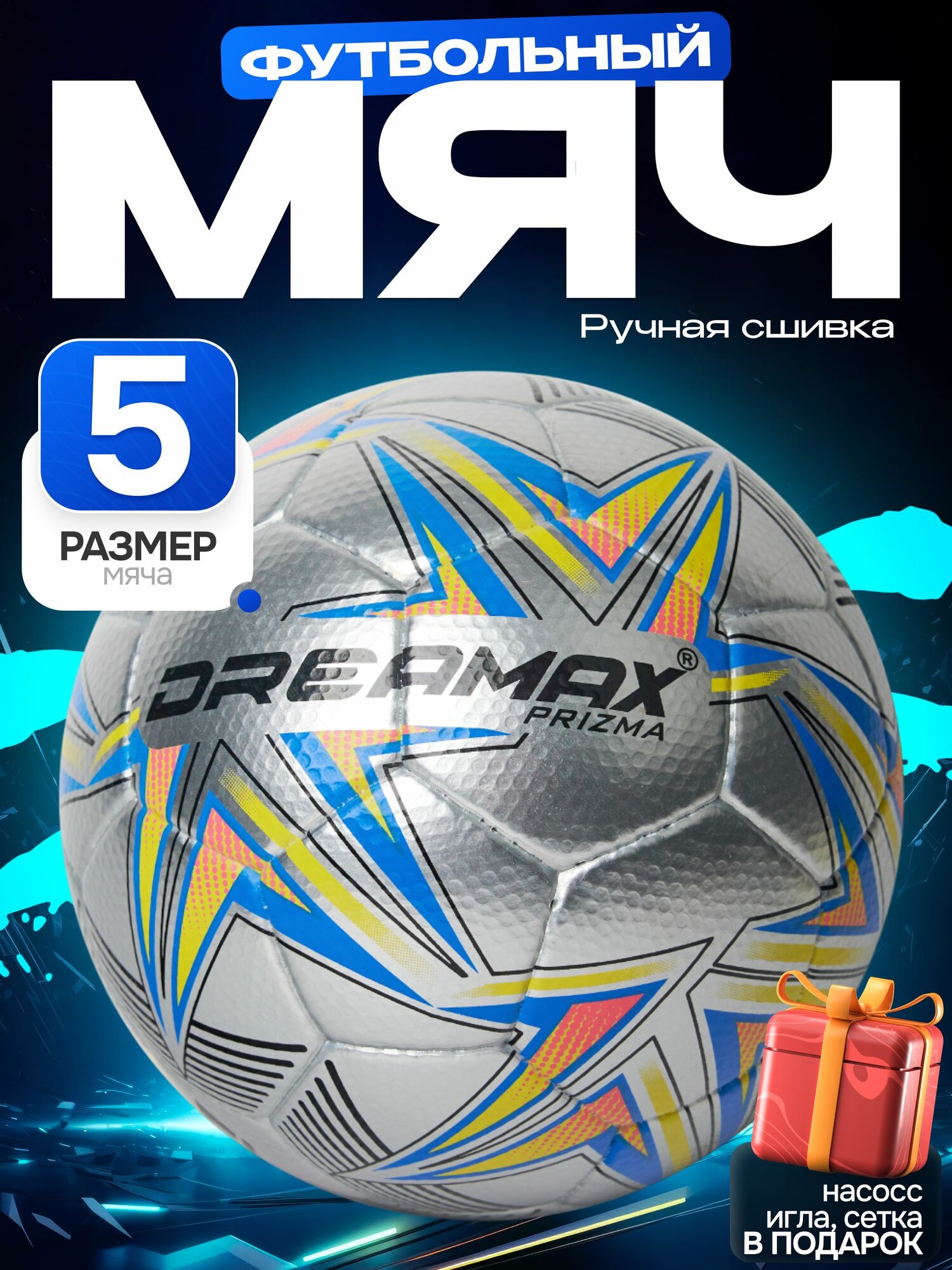 Мяч DREAMAX PRIZMA, размер 5, полиуретан, профессиональный, в комплекте насос и сумка