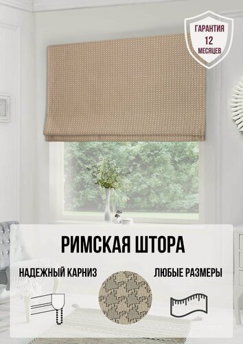 Изображение товара Римская штора на окно димаут для спальни комнаты кухни Svalmi ширина200 см высота 170 см