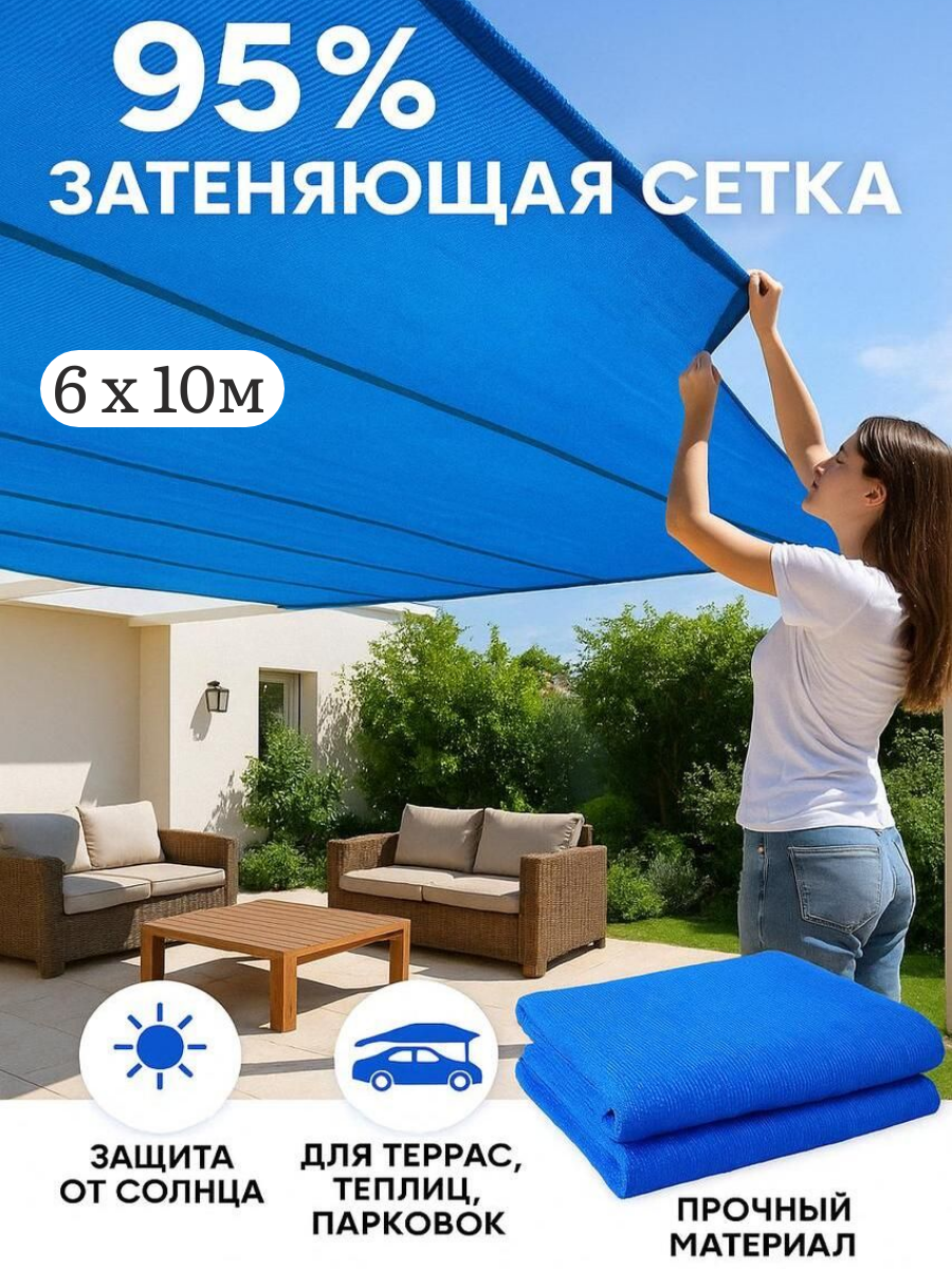 Сетка затеняющая синяя 95% ультрапрочная 6м х 10м (для забора, беседки, бассейна)