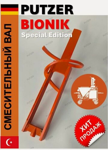 Изображение товара Смесительный вал (спираль) BIONIK усиленный для PFT G4/G5 и аналогов