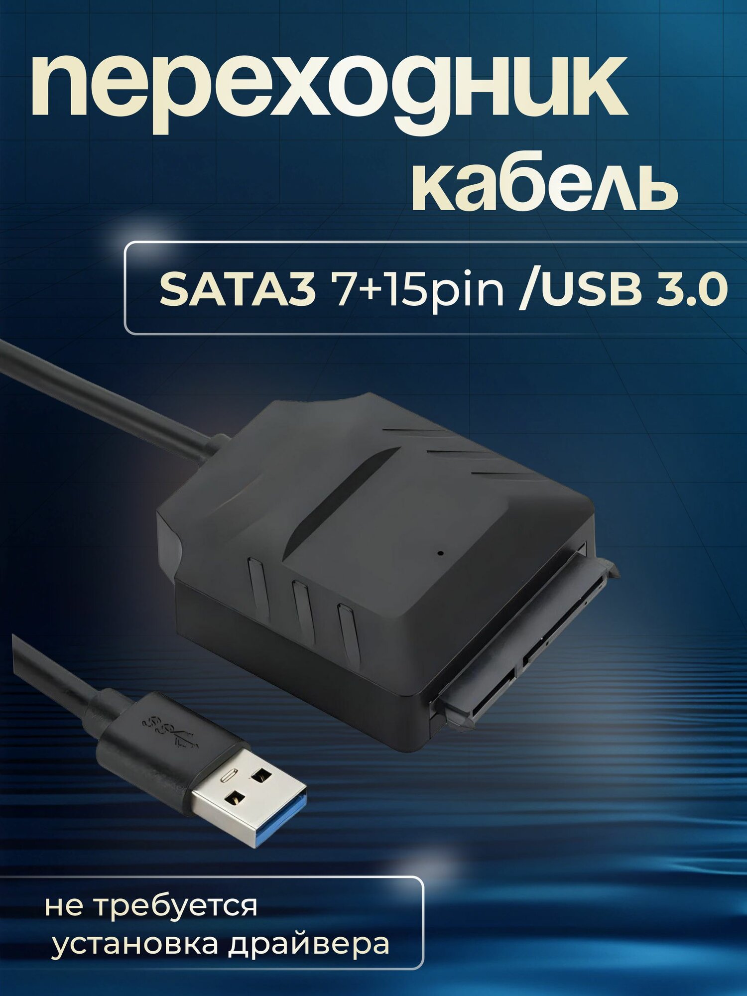 Кабель-переходник для жесткого диска USB 3.0 - SATA 3