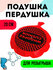 Шуточная подушка. Для розыгрыша.