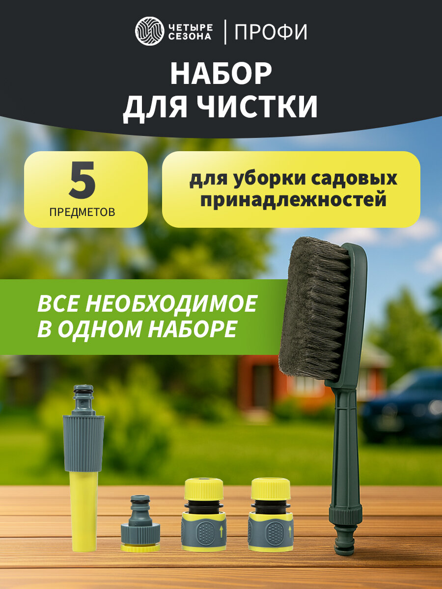 Набор для чистки поверхностей Профи (щетка распылитель коннекторы на шланг 1/2