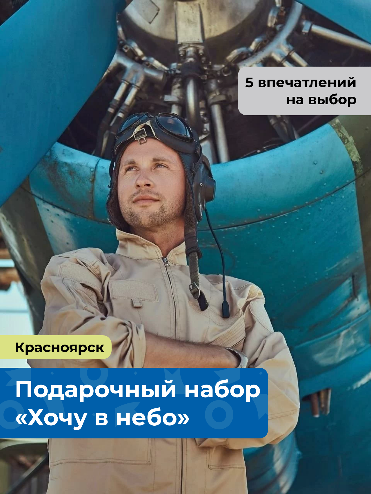 «Хочу в небо.» Подарочный набор воздушных приключений 5 в 1, в Красноярске
