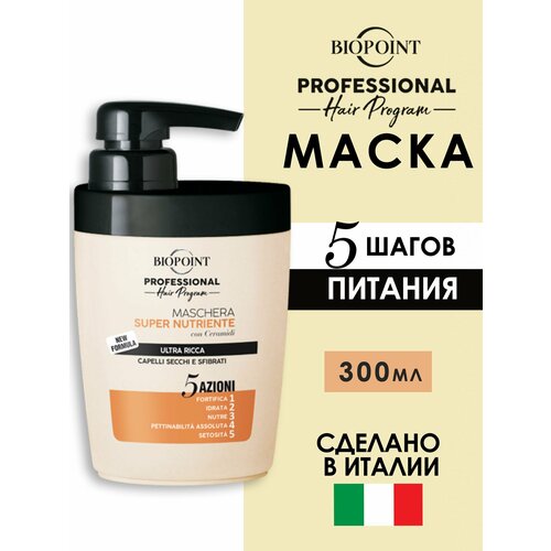 BIOPOINT PROFESSIONAL Маска суперпитание для поврежденных и сухих волос 300 мл