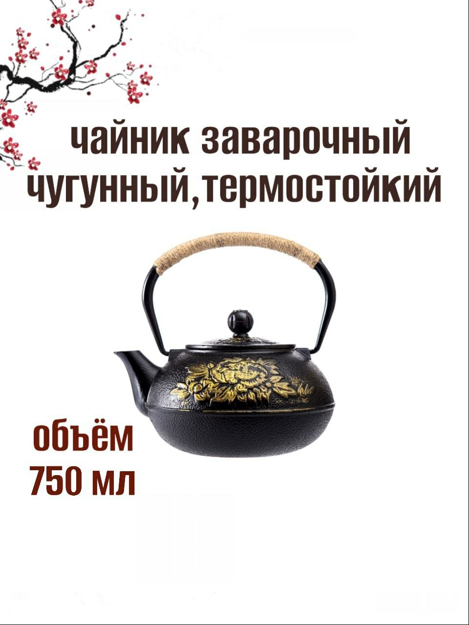 Чайник чугунный заварочный 750мл — фото 1