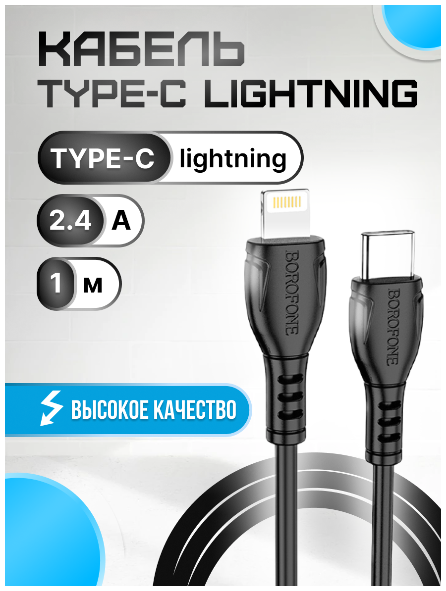 Кабель Borofone Type-C - Apple Lightning, BX51 1 метр, 12W, черный