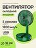 Вентилятор складной мини, 3 режима скорости с проводом USB