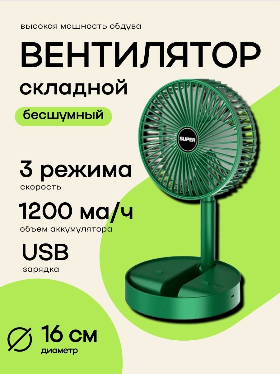 Вентилятор складной мини, 3 режима скорости с проводом USB