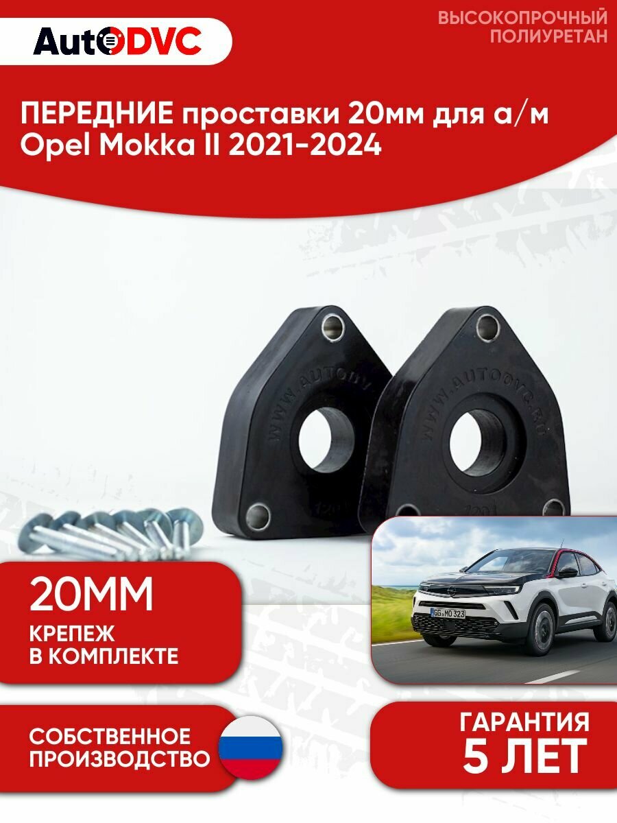 Проставки передних стоек 20мм на Opel Mokka II 2021-2024, AutoDVC, для увеличения клиренса