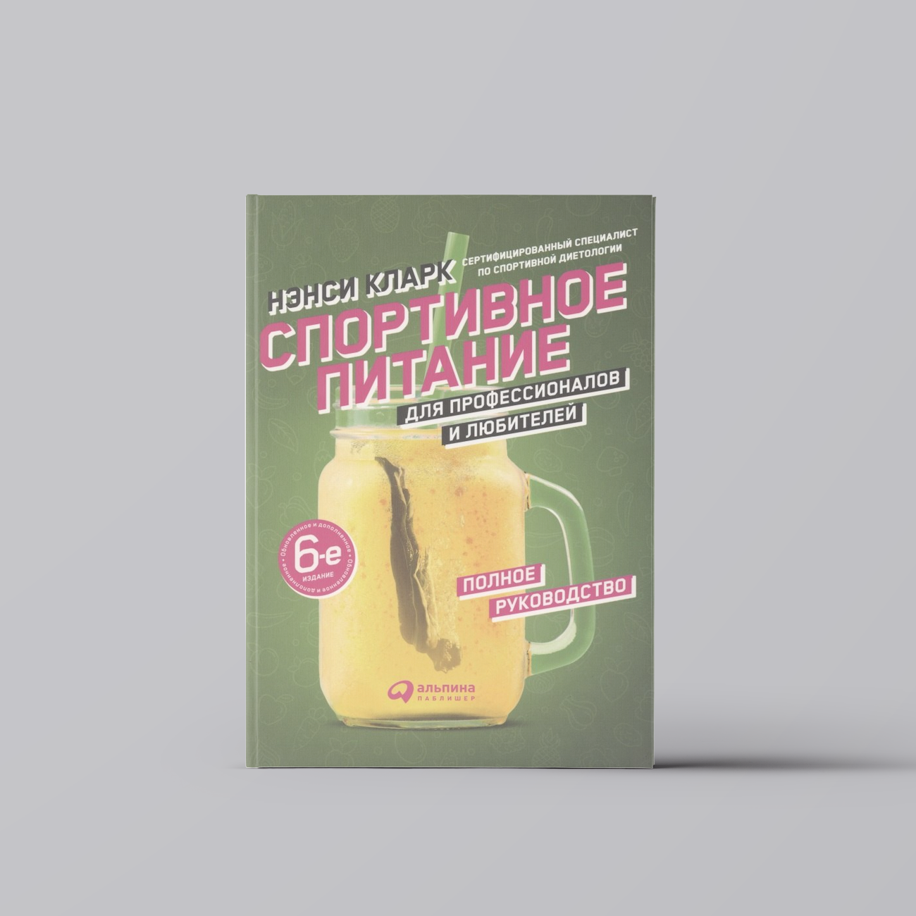 Спортивное питание для профессионалов и любителей. Полное руководство | Н. Кларк