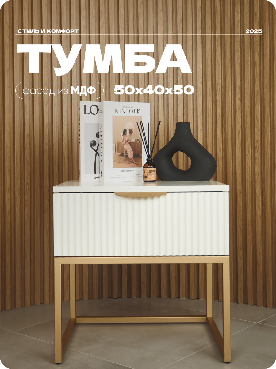 Тумба прикроватная белая на ножках золотых из ЛДСП/МДФ 50х40х50 см