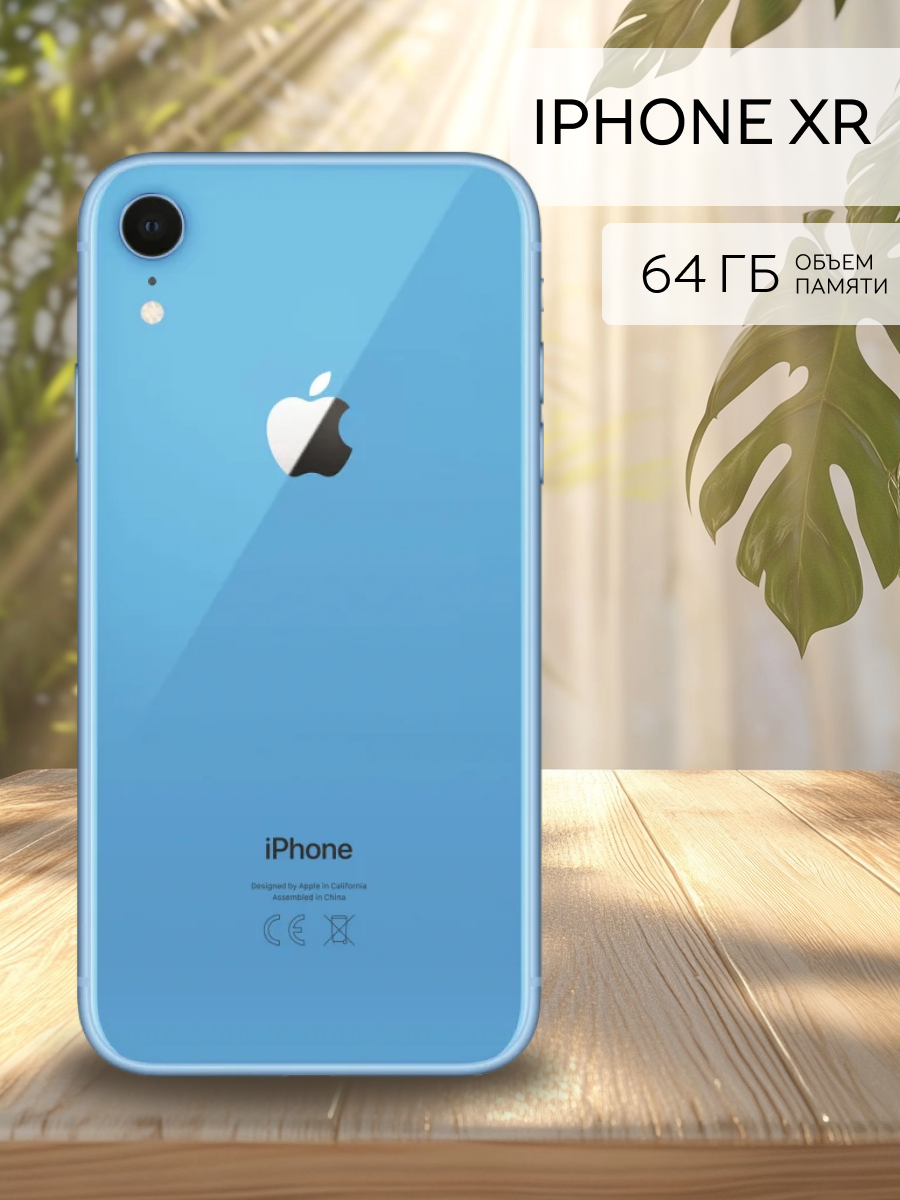 Смартфон Apple iPhone Xr память 64 ГБ синий восстановленный