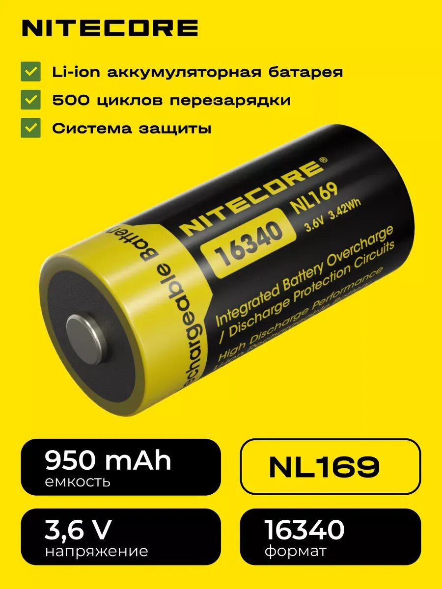 0346 Аккумулятор RCR123A/16340 литий-ионный NL169, 950mAH