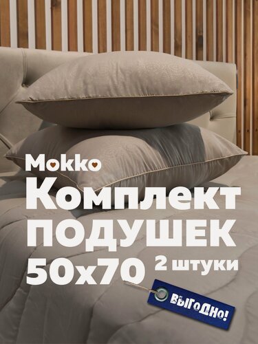 Изображение товара Комплект подушек 50х70 см - 2 шт, "Мокко", гипоаллергенная, мягкая, для сна, с текстурным принтом и атласным кантом