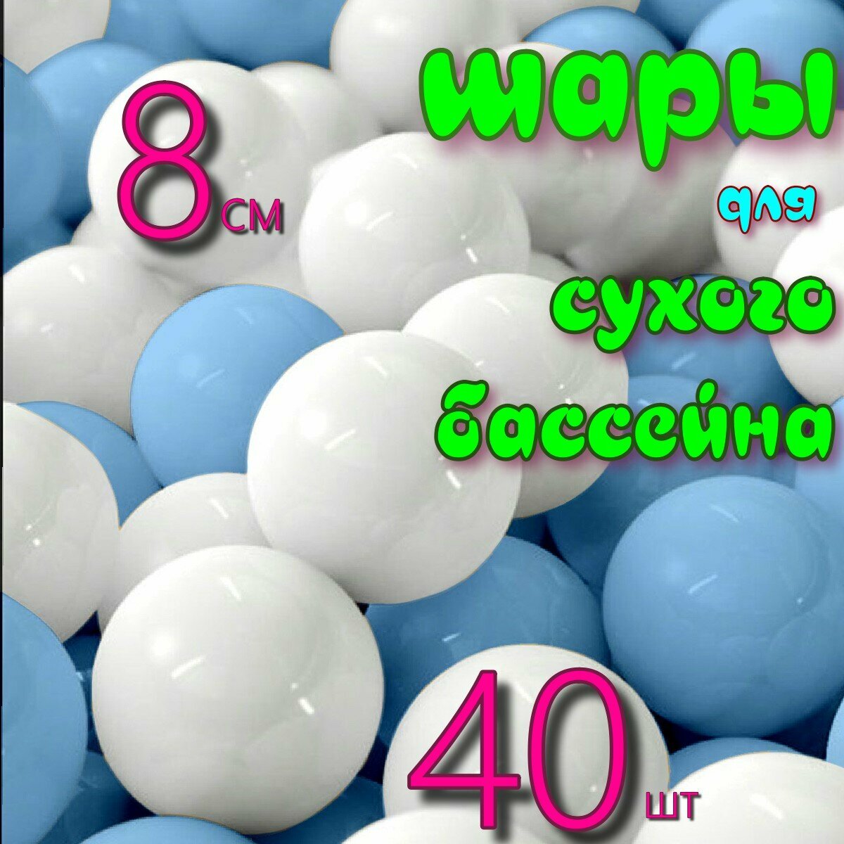 Шарики для сухого бассейна 8 см 40 шт в коробке 20х40х30см цвет бел/гол РШ